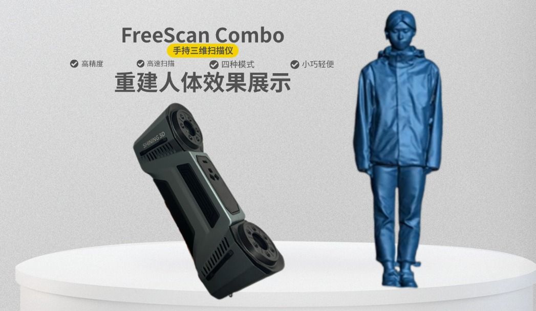 FreeScan Combo 可以重建人体的手持扫描仪哔哩哔哩bilibili