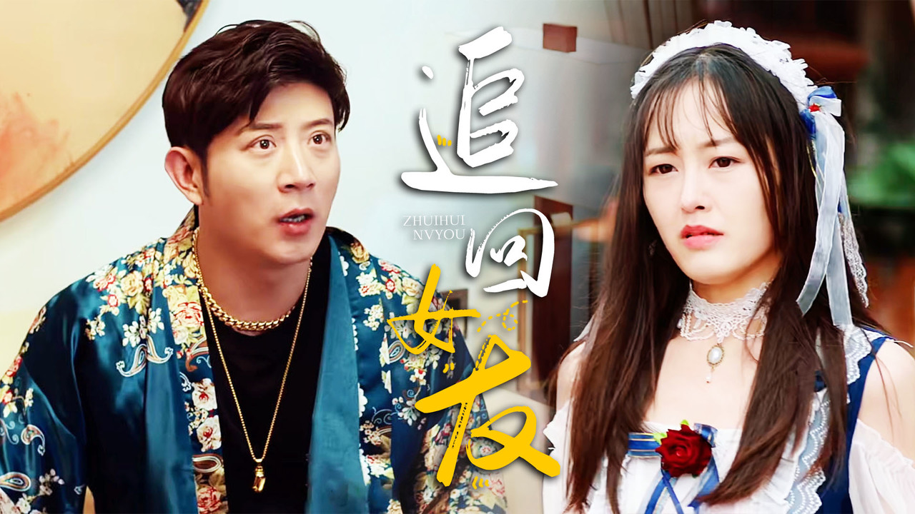 恋爱大师在线开课啦,看牧场养马人如何追回爱人