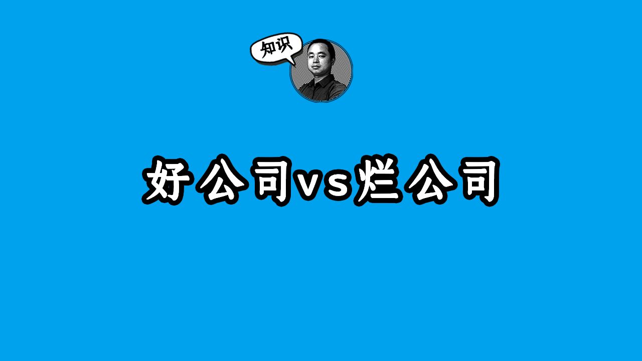 好公司vs烂公司哔哩哔哩bilibili