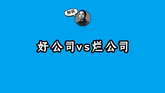 好公司vs烂公司