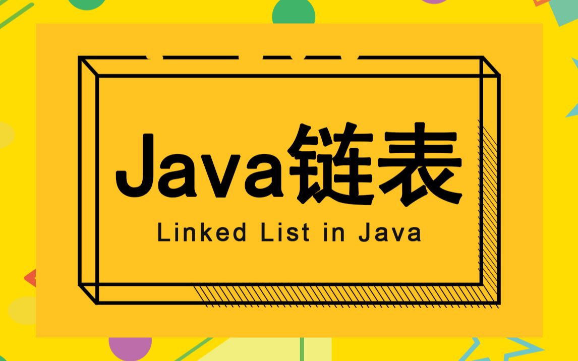 [图]【Part 1】Java数据结构与算法-Java链表的的原理与实现，通俗易懂！Java初学者基础入门必备！