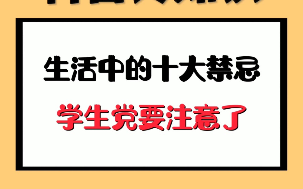 生活中的十大禁忌,学生党要注意了哔哩哔哩bilibili