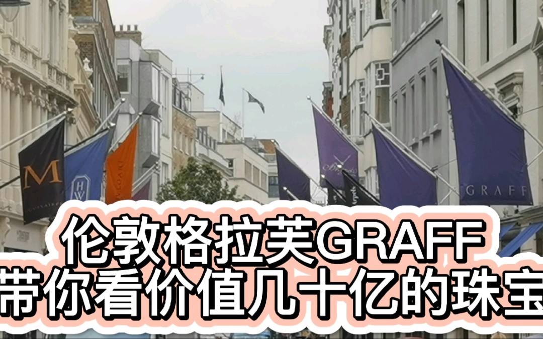 伦敦 | 一口气带你看价值几十亿的英国皇室珠宝格拉芙GRAFF哔哩哔哩bilibili