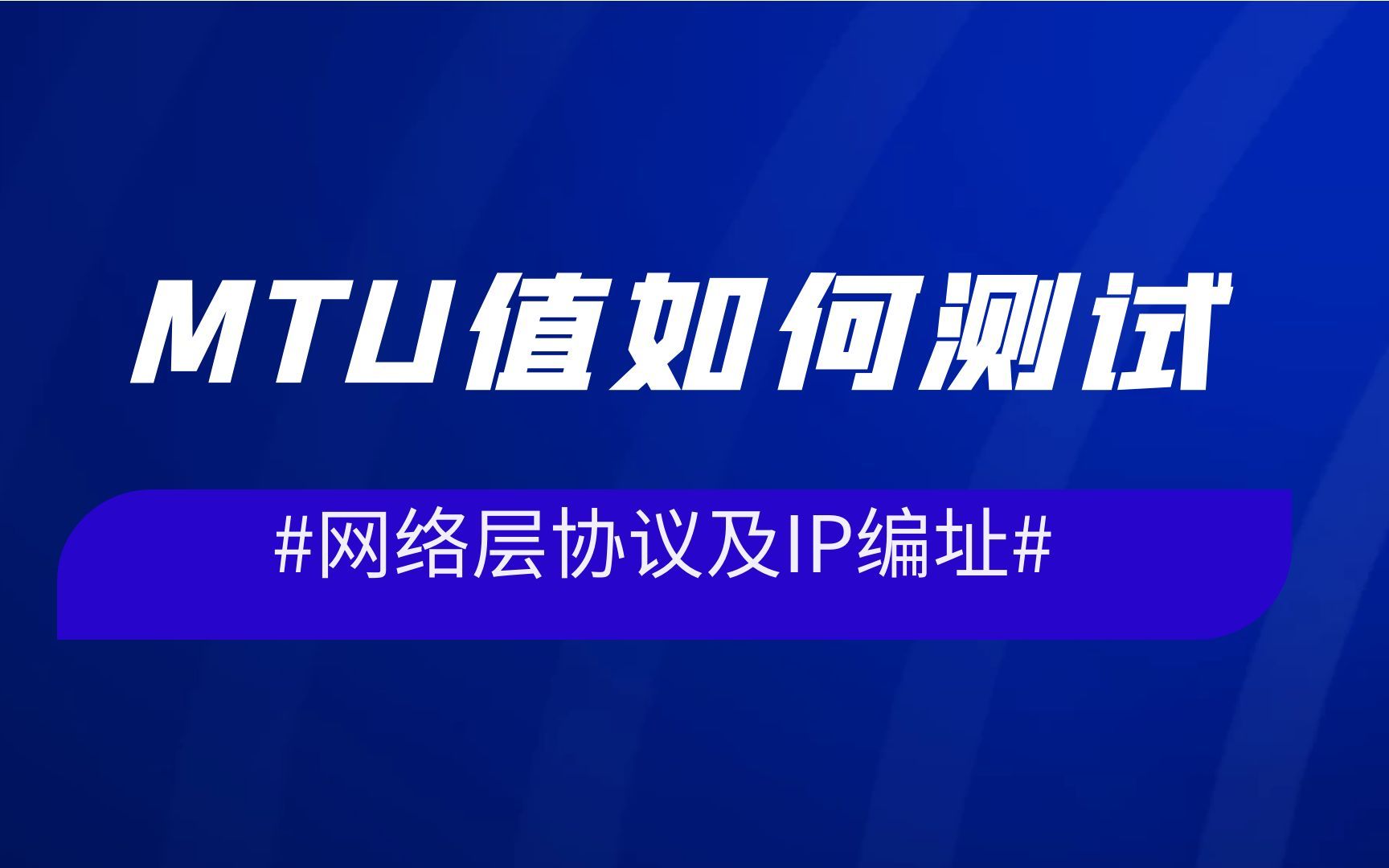 网络层协议及IP编址MTU值如何测试哔哩哔哩bilibili