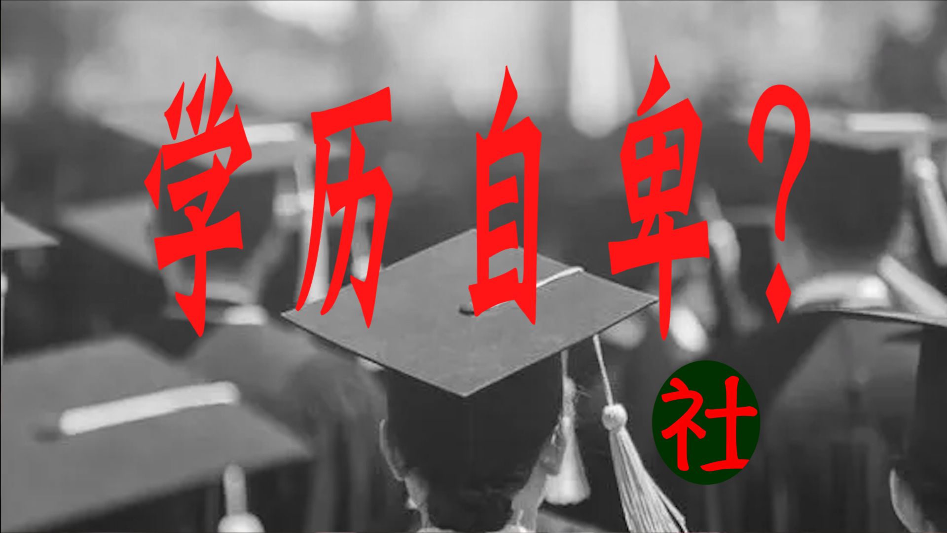 学历是身份吗?在法国,资本主义是如何让它身份化的?哔哩哔哩bilibili