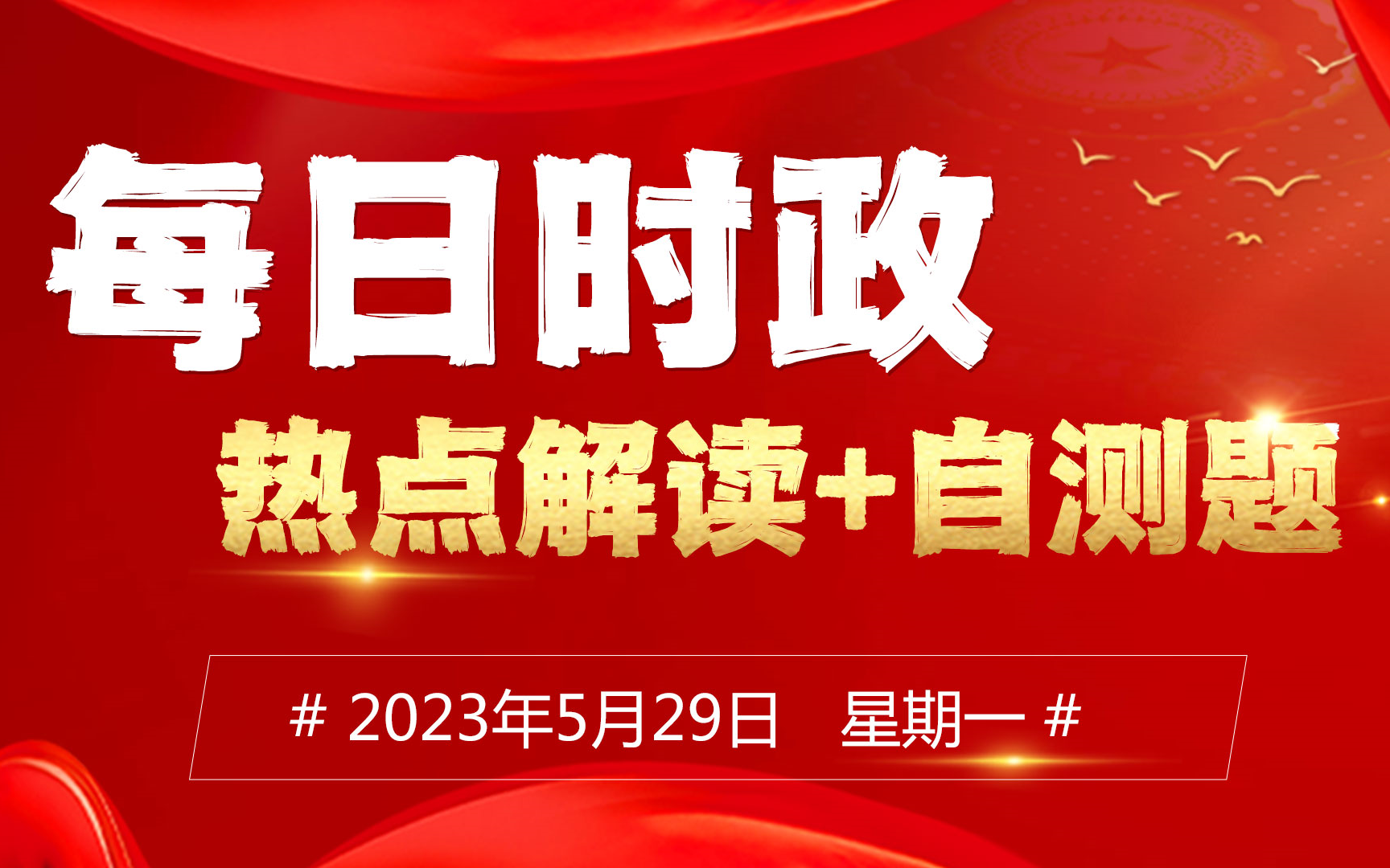 【5月29日】每日时政热点解读哔哩哔哩bilibili