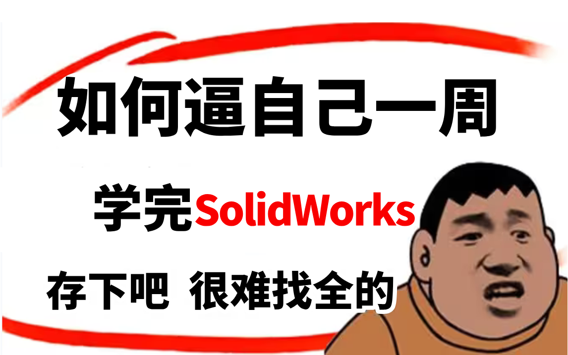 B站强推!这可能是全网唯一一个把SolidWorks零基础自学讲的如此通俗易懂的教程,一周全部讲完,全程干货无废话!哔哩哔哩bilibili