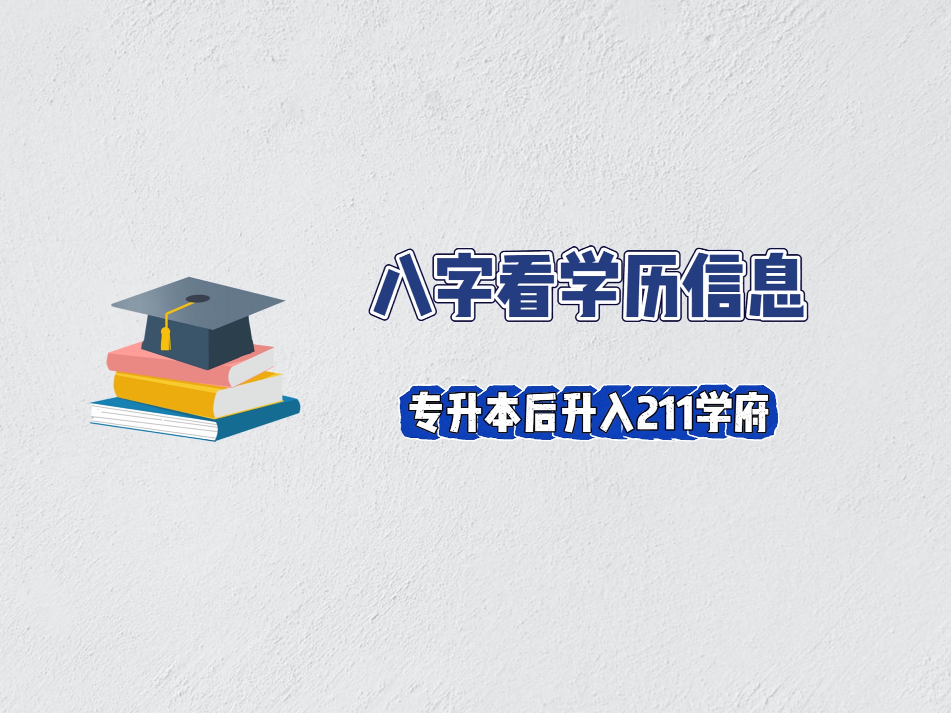 怎么从八字中看学历信息?如何看是否适合学习!哔哩哔哩bilibili