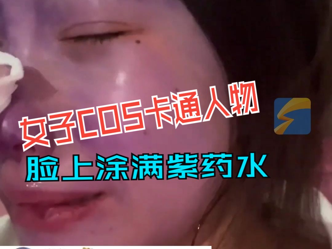 女子COS卡通人物脸上涂满紫药水 网友:不出意外的话 过年脸蛋还是紫的哔哩哔哩bilibili