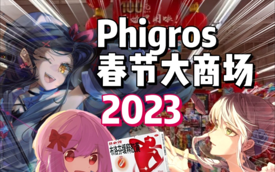 [图]「Phigros」整活·Phigros春节大商场2023