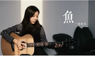 Download Video: 原谅我飞 曾经眷恋太阳《鱼》陈绮贞-吉他弹唱翻唱Cover-大树音乐屋