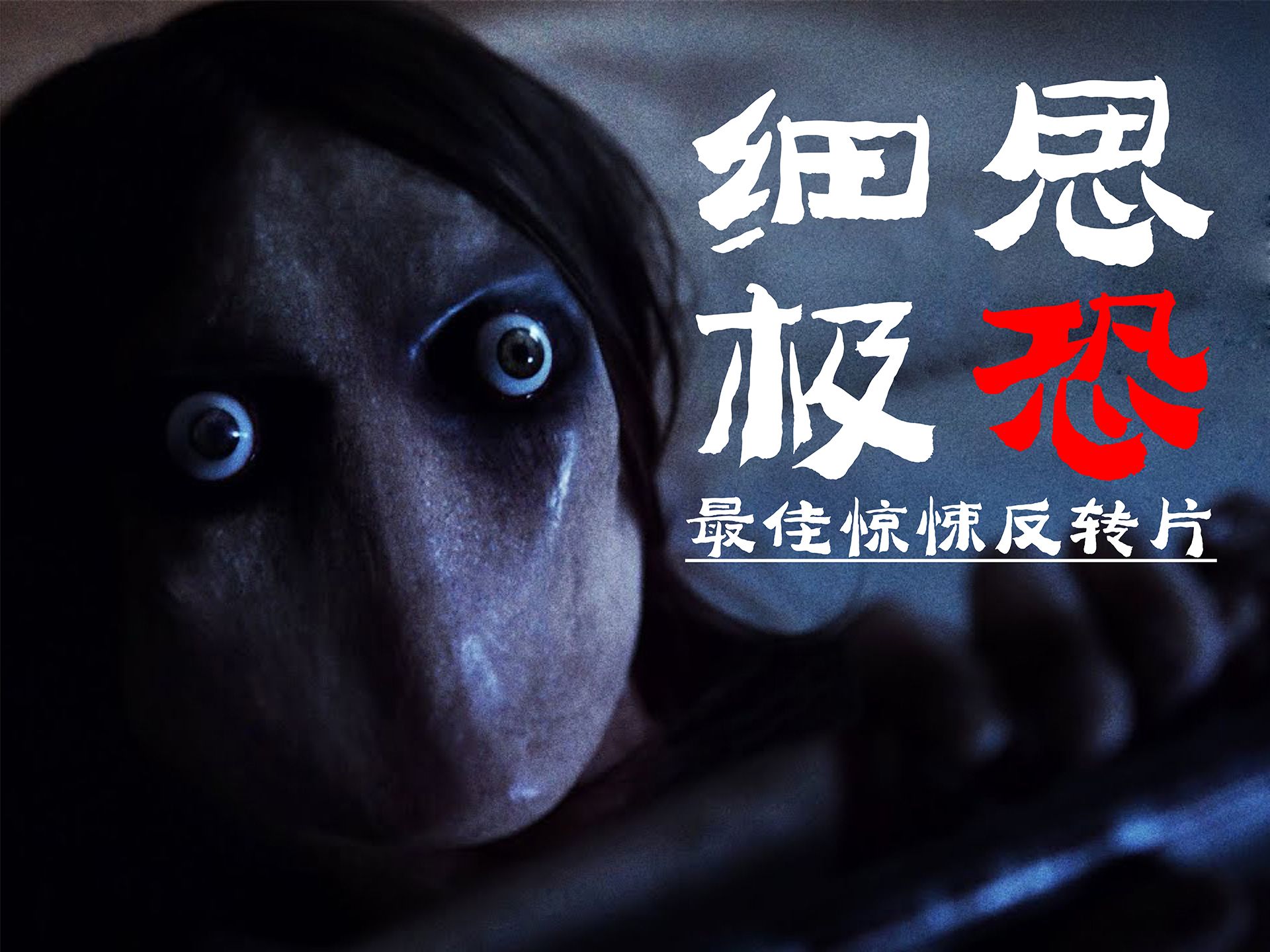 全程大气不敢出,最好看的惊悚反转电影,细思极恐