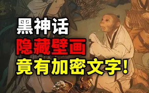 Download Video: 《黑神话悟空》隐藏彩蛋，壁画竟暗藏加密文字！