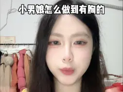 小男娘怎么做到有胸的