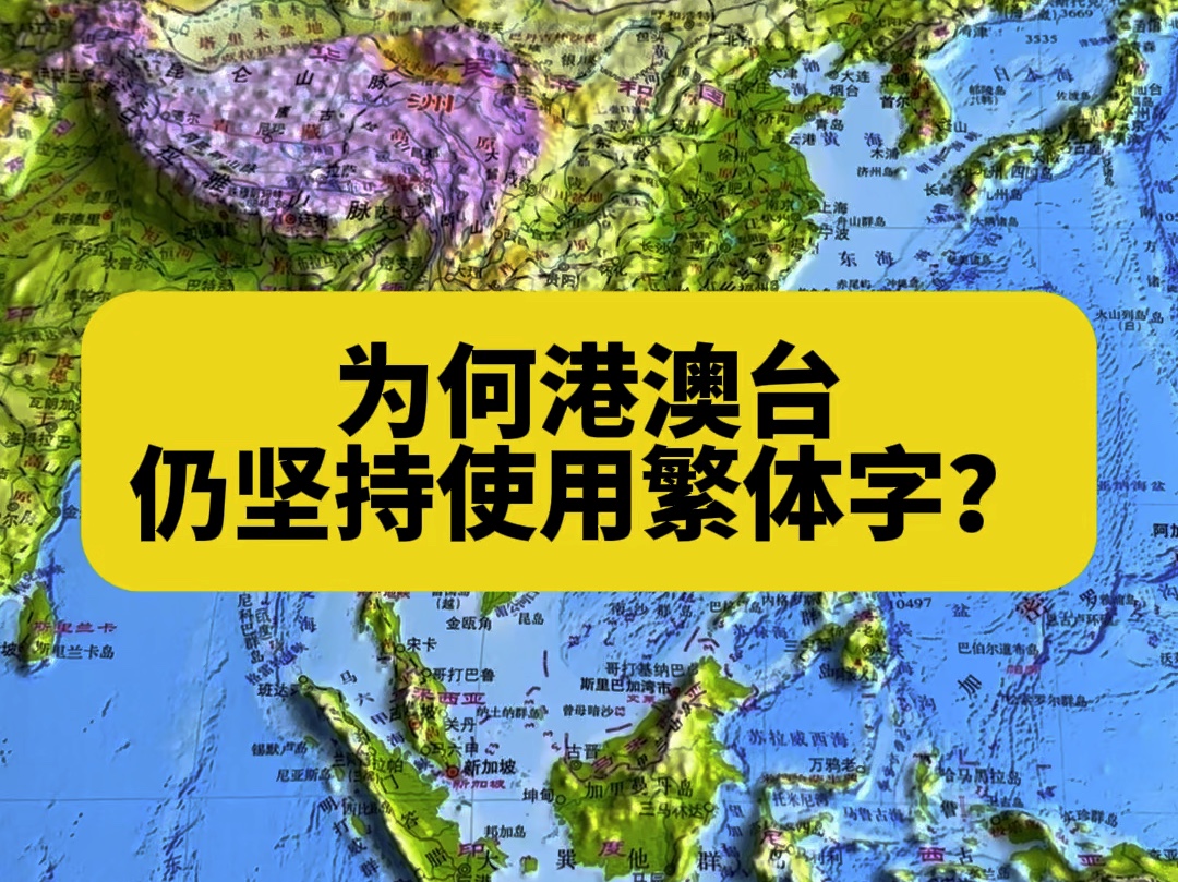 为何港澳台仍坚持使用繁体字?哔哩哔哩bilibili