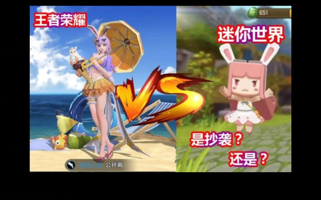 迷你皮肤抄袭