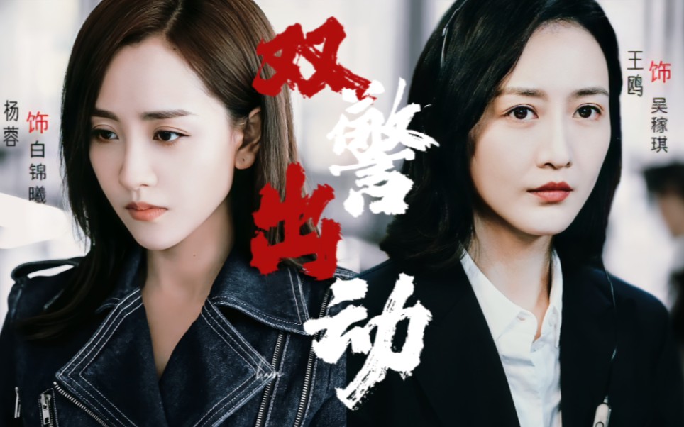 【杨蓉x王鸥|白锦曦x吴稼琪】双警出动