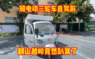 Télécharger la video: 骑电动三轮车自驾游 翻山越岭竟然趴窝不动了 就这车还能去西藏吗