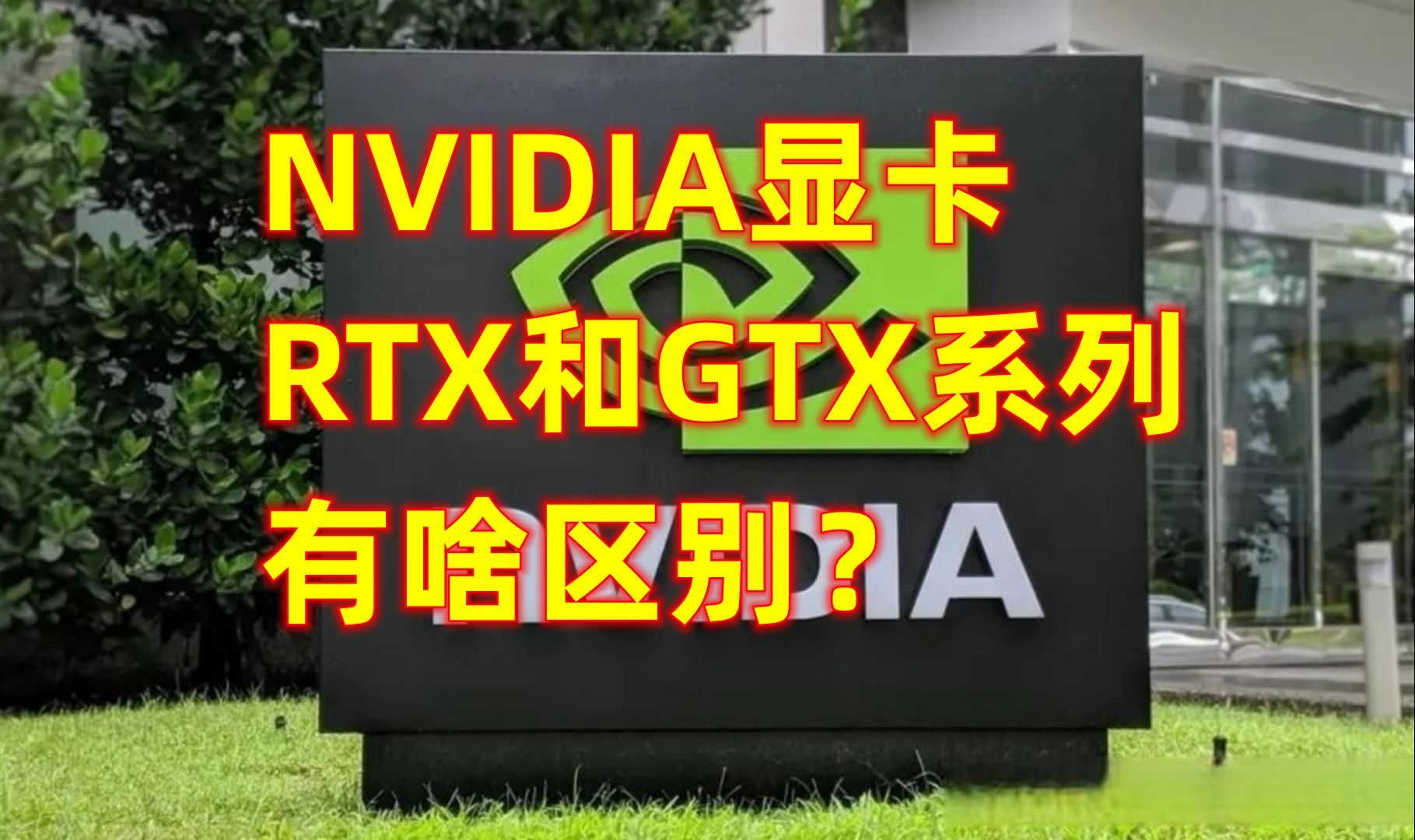 NVIDIA显卡RTX和GTX系列有啥区别?哔哩哔哩bilibili