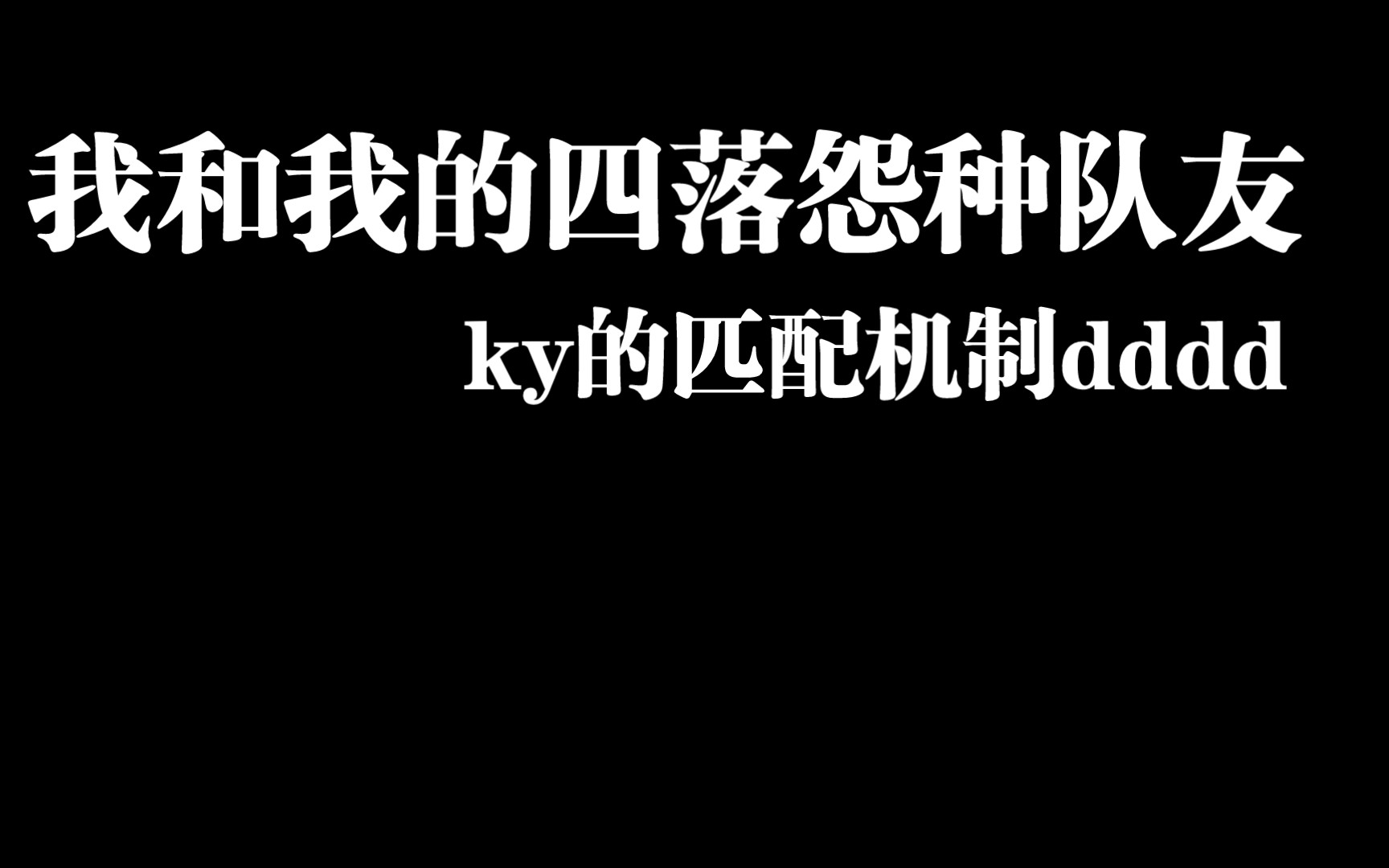 [图]《我 和 我 的 四 落 怨 种 队 友》