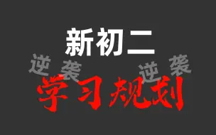 Download Video: 初二要多努力，才能考进重点高中？