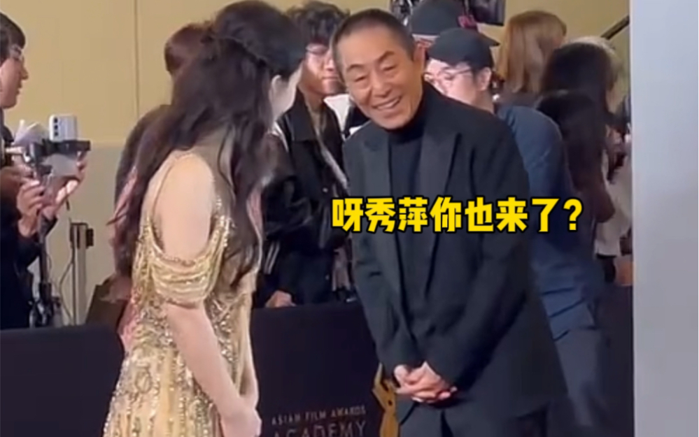 赵丽颖张艺谋红毯互动,还说想和张艺谋导演继续合作,郝秀萍和张导时隔