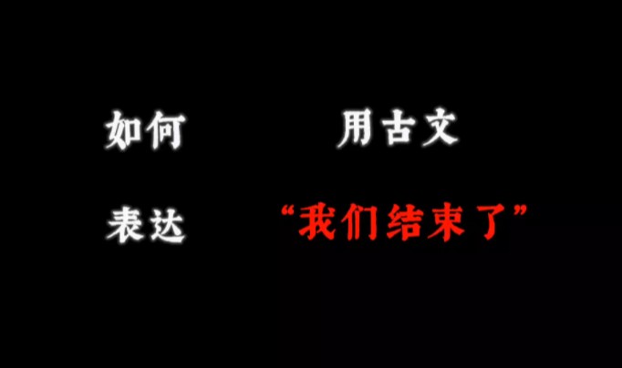 如何用古文表达“我们结束了”哔哩哔哩bilibili