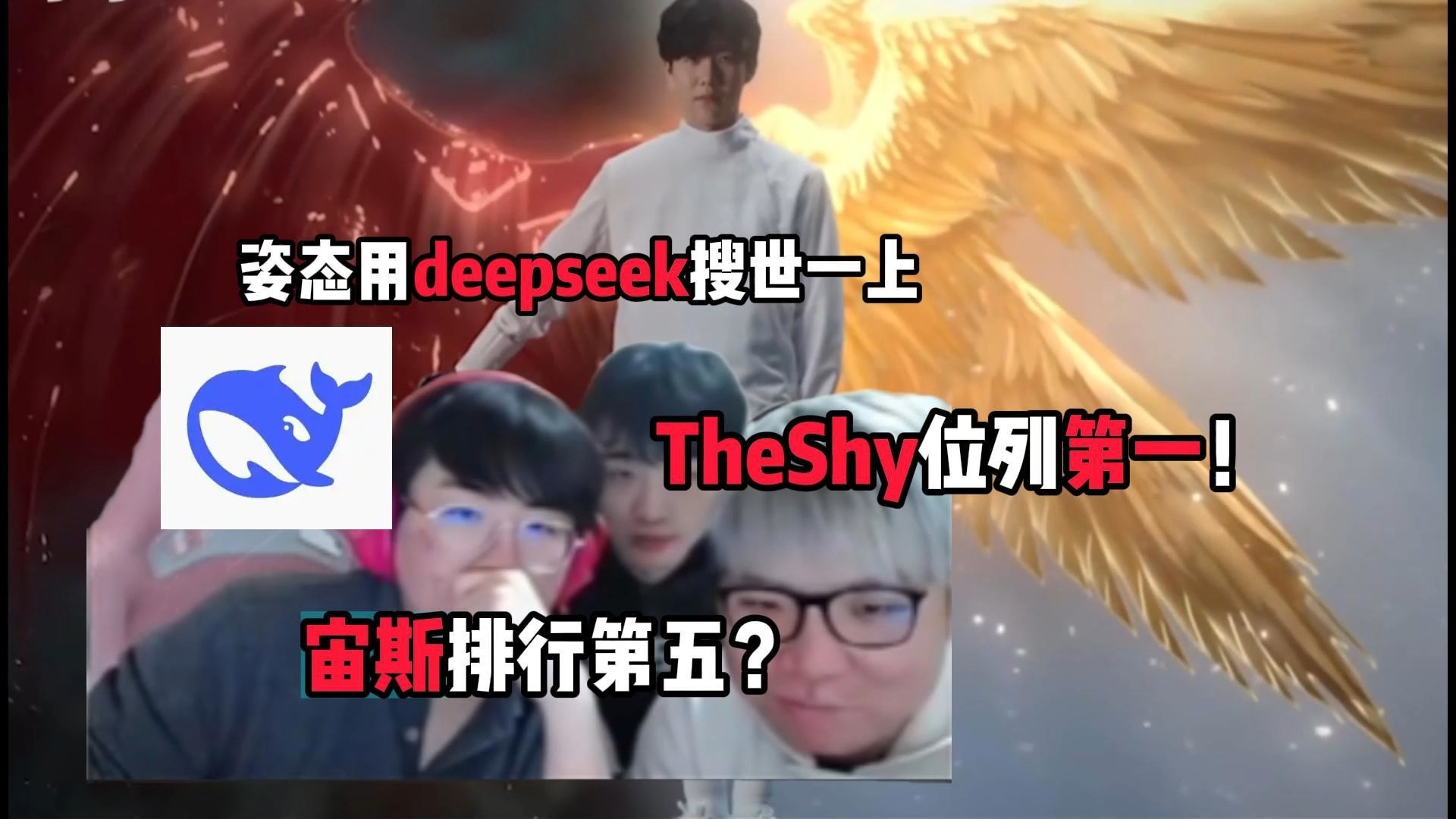 姿态用deepseek搜世一上,TheShy当之无愧排第一?宙斯却第五哔哩哔哩bilibili英雄联盟