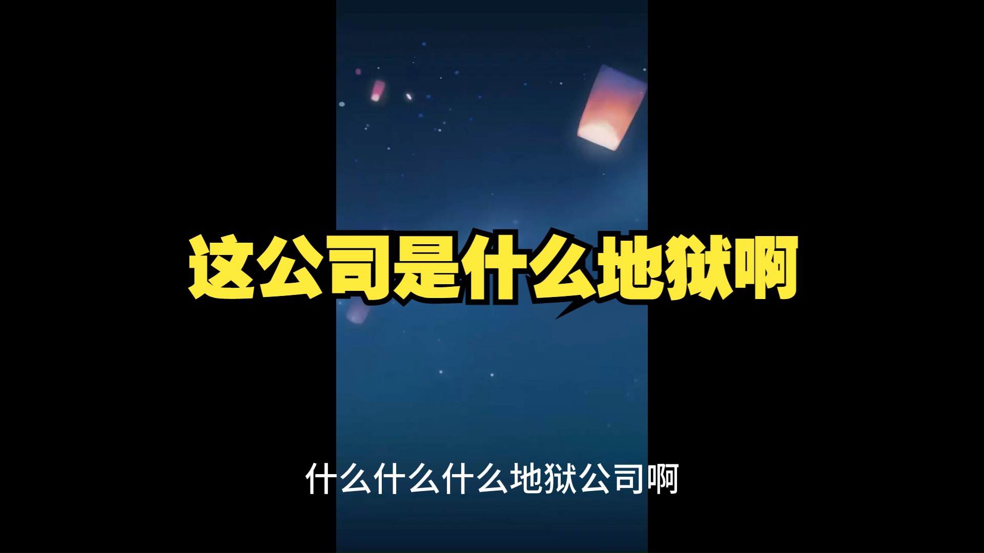 虞莫吐槽公司连续上14天班哔哩哔哩bilibili