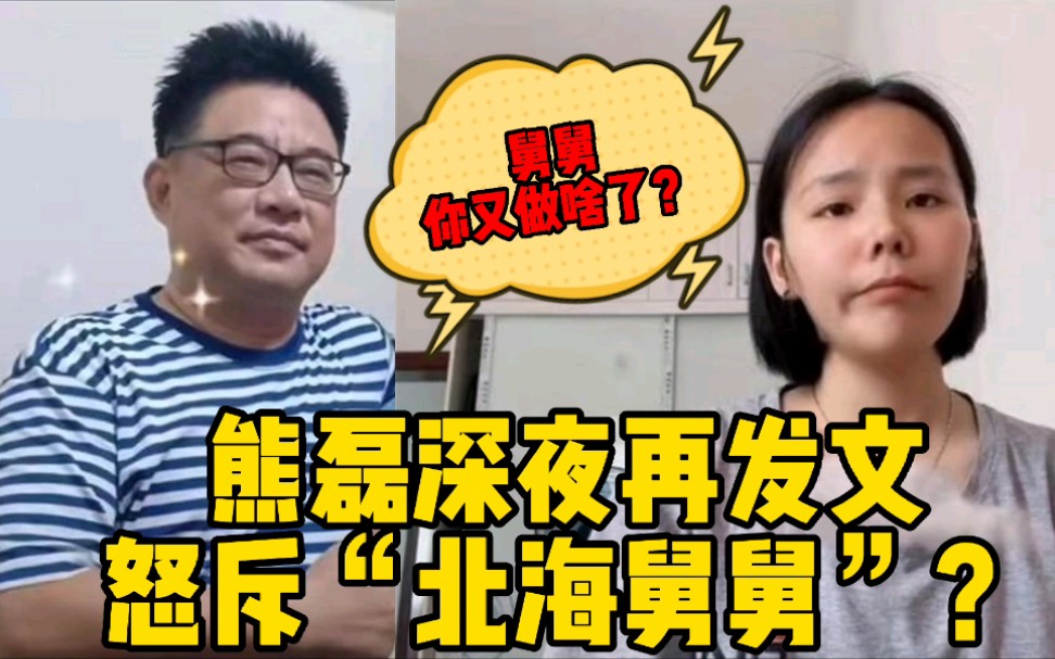 “北海舅舅”你又做啥了?惹得熊磊深夜发文“怒斥”于您?哔哩哔哩bilibili