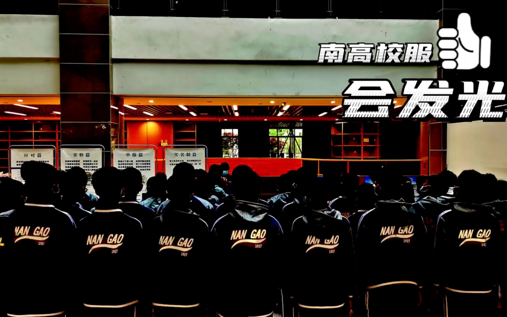 南高校服会发光 南高学子更闪亮