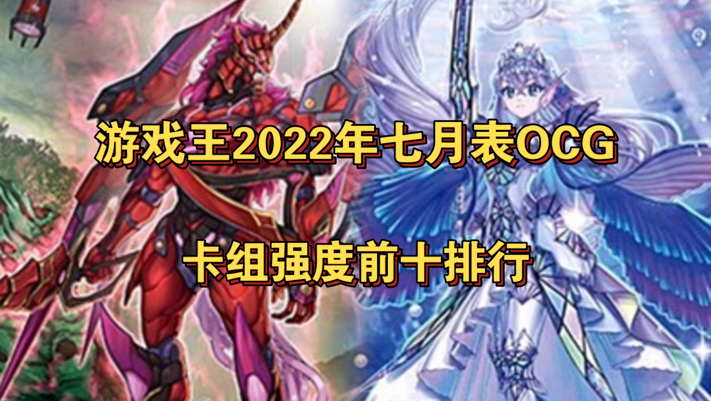 游戏王2022年7月表组强度排名前十(环境截止1110俱舍怒威)哔哩哔哩bilibili游戏王