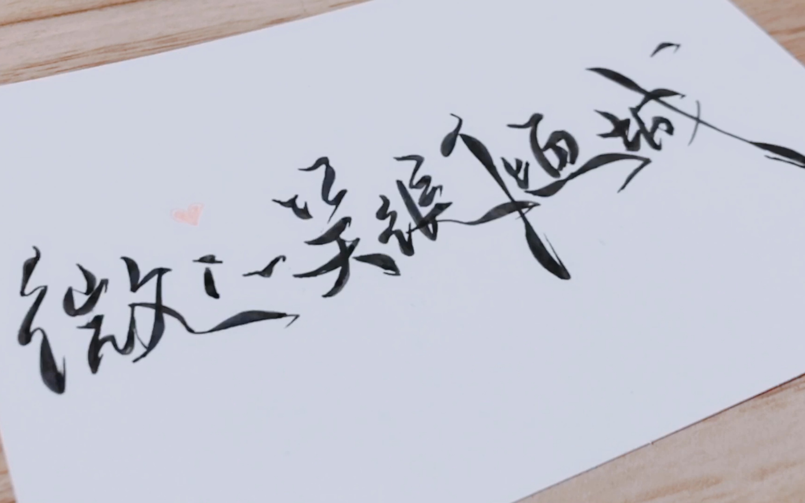 【菊花体手写教程】微微一笑很倾城,不会写字就画一个吧!