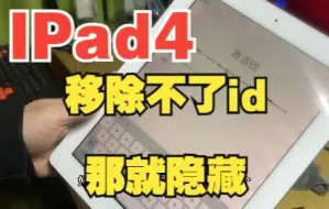 Download Video: ipad4移除id激活锁失败，那就隐藏起来吧