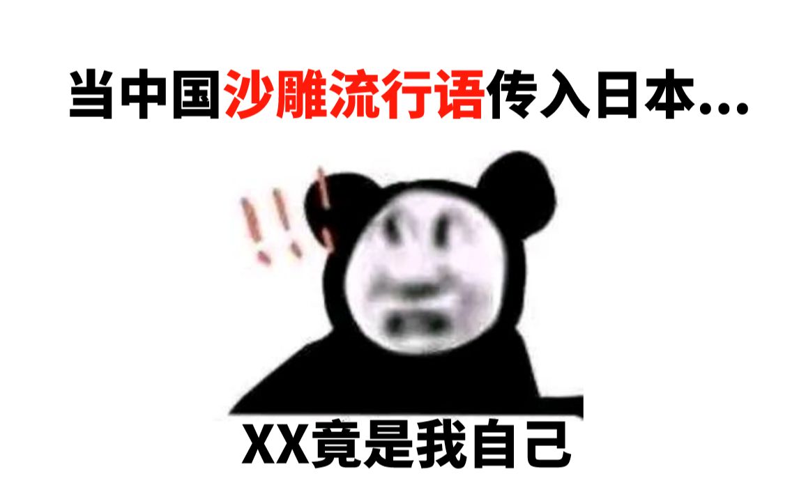 当中国网络沙雕流行语“男同竟是我自己”传入日本,日本网友反应亮了!哔哩哔哩bilibili