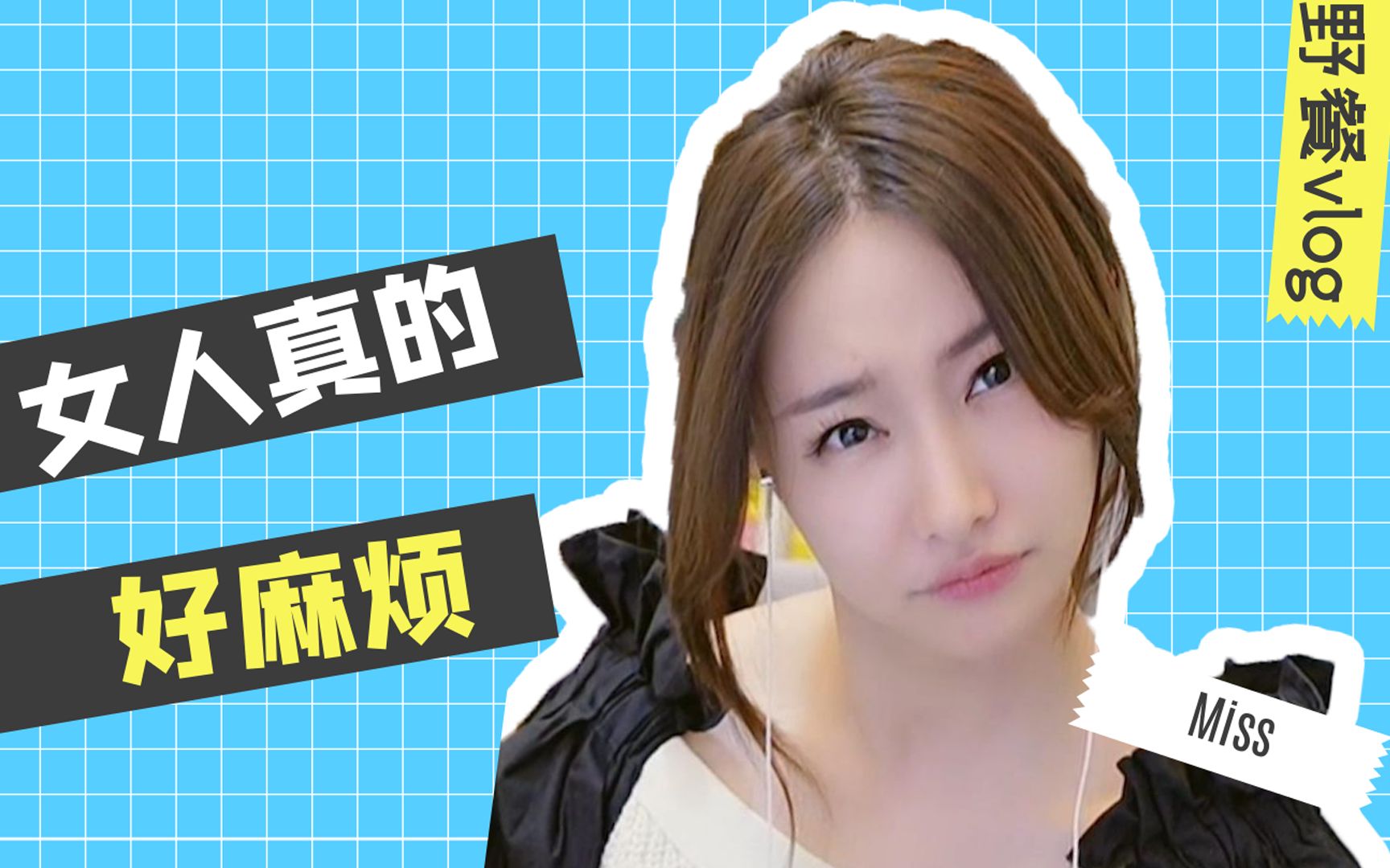 女人真的好好好麻烦