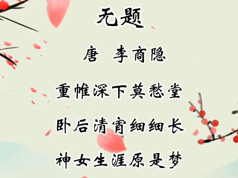 《无题》唐,李商隐.哔哩哔哩bilibili