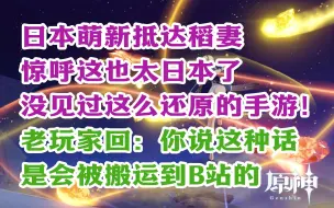 下载视频: 【原神日坛速递】萌新抵达稻妻惊呼太日本了 没见过这么还原的手游；老玩家回：你这种话是会被搬运到B站的