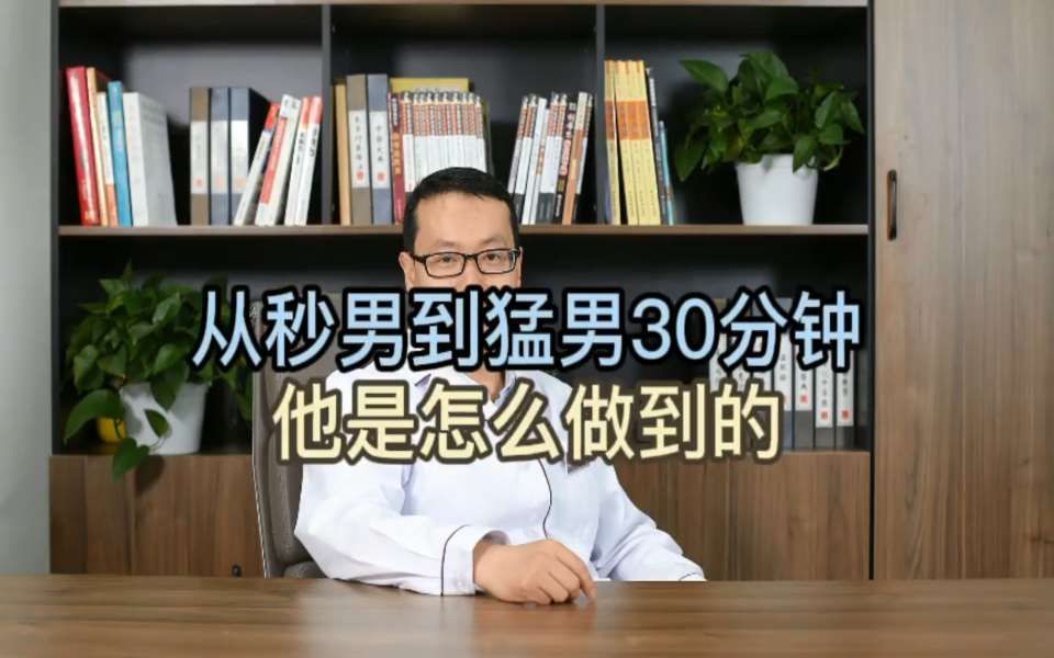 从秒男到猛男30分钟,他是怎么做到的?哔哩哔哩bilibili