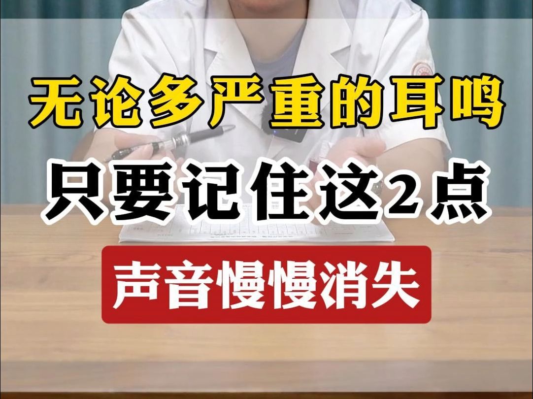 耳鸣专家安佳琳:无论多严重的耳鸣只要记住这两点,声音慢慢消失哔哩哔哩bilibili