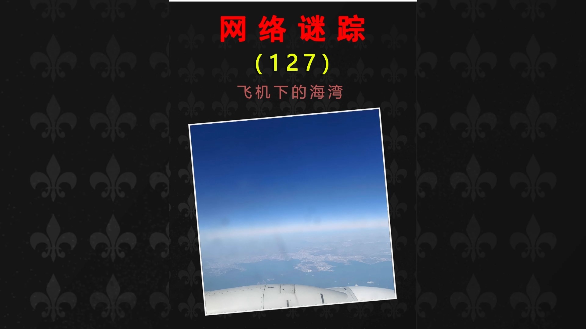网络谜踪照片推理地理挑战,飞机下的海湾