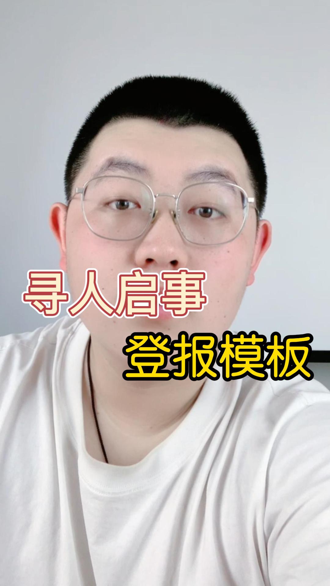 寻人启事登报模板是什么哔哩哔哩bilibili