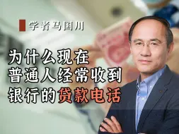 Download Video: 为什么现在，普通人经常收到银行的贷款电话？