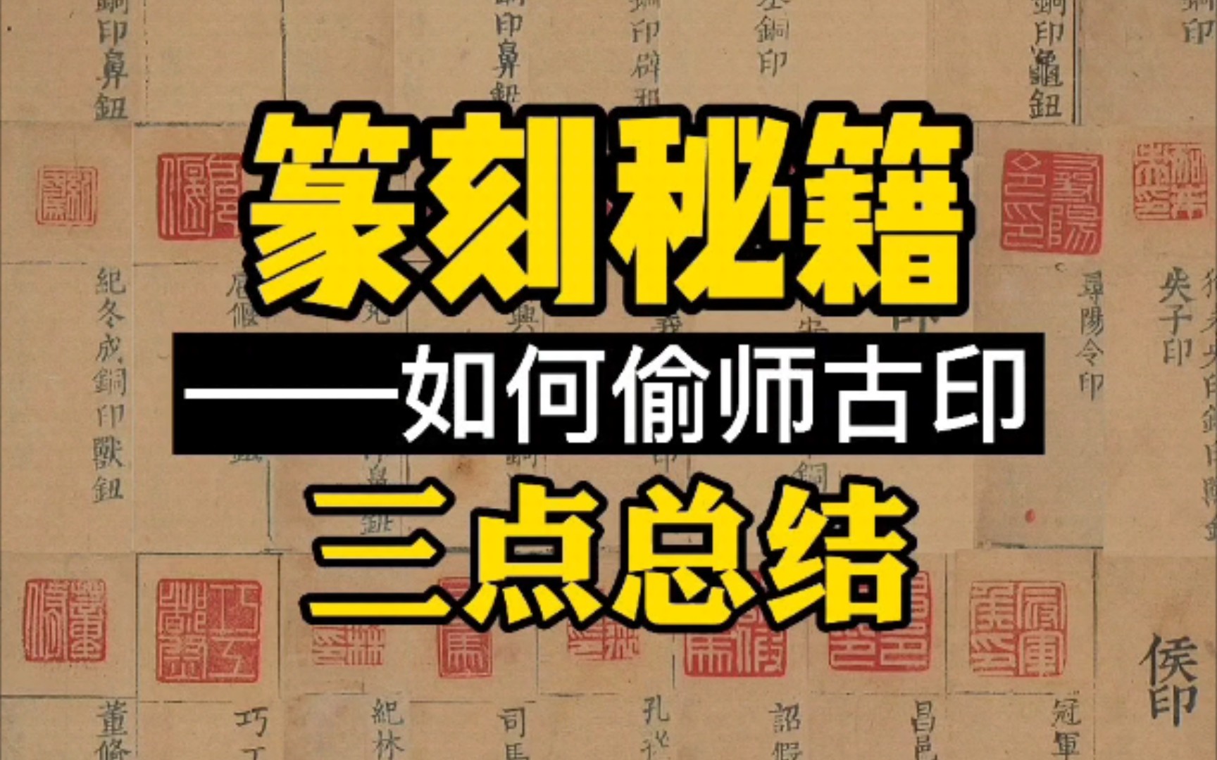 [图]「篆刻入门教程」初学者如何偷师古印？看完这三点让你原地起飞！