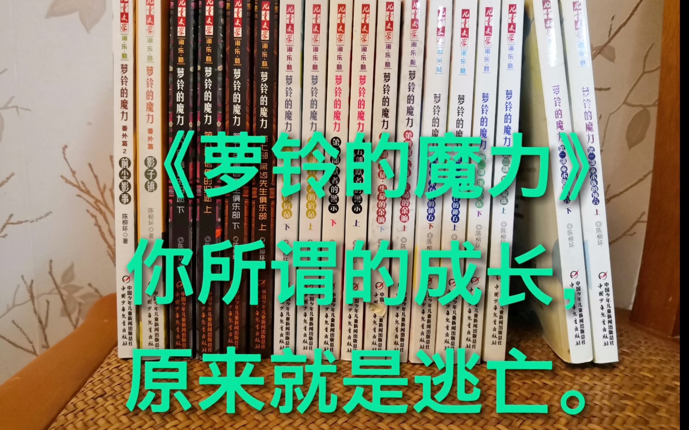 【读书】谈谈陪伴我十年的儿童文学——《萝铃的魔力》,结局欣喜逃亡?哔哩哔哩bilibili