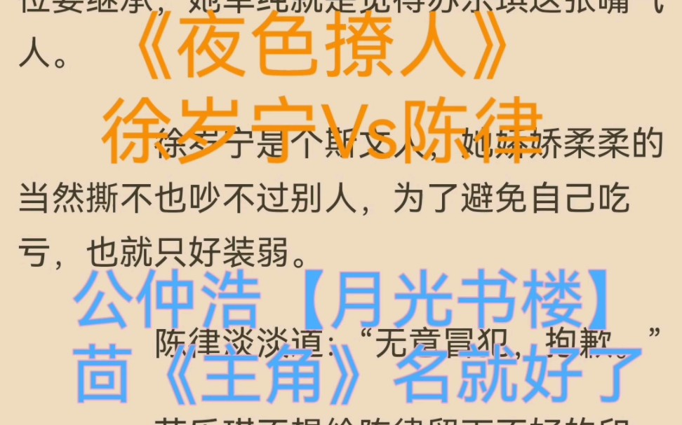 热推言情小说《夜色撩人》徐岁宁陈律全文推荐阅读哔哩哔哩bilibili