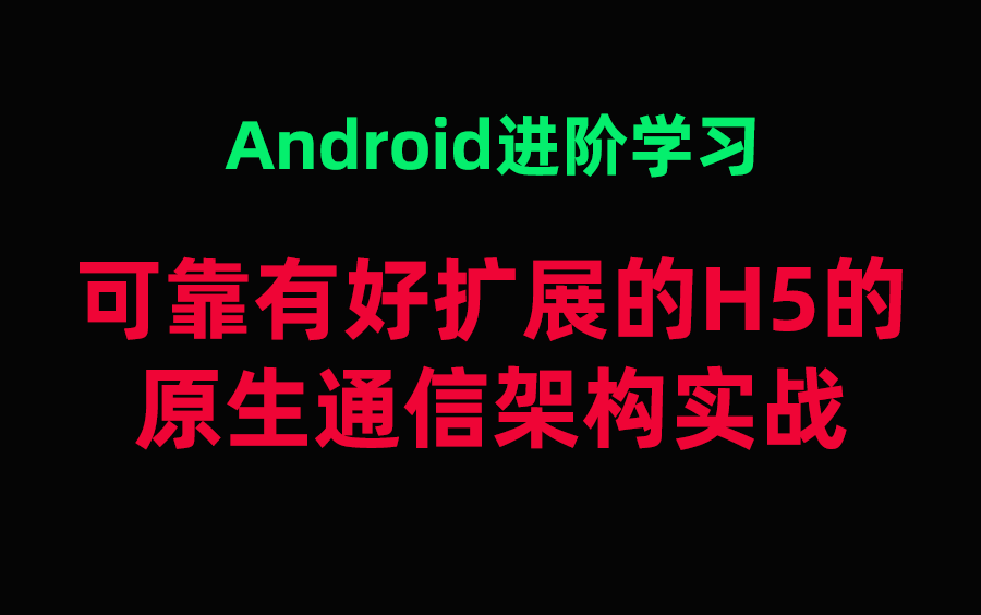 Android进阶学习:可靠有好扩展的H5的原生通信架构实战哔哩哔哩bilibili