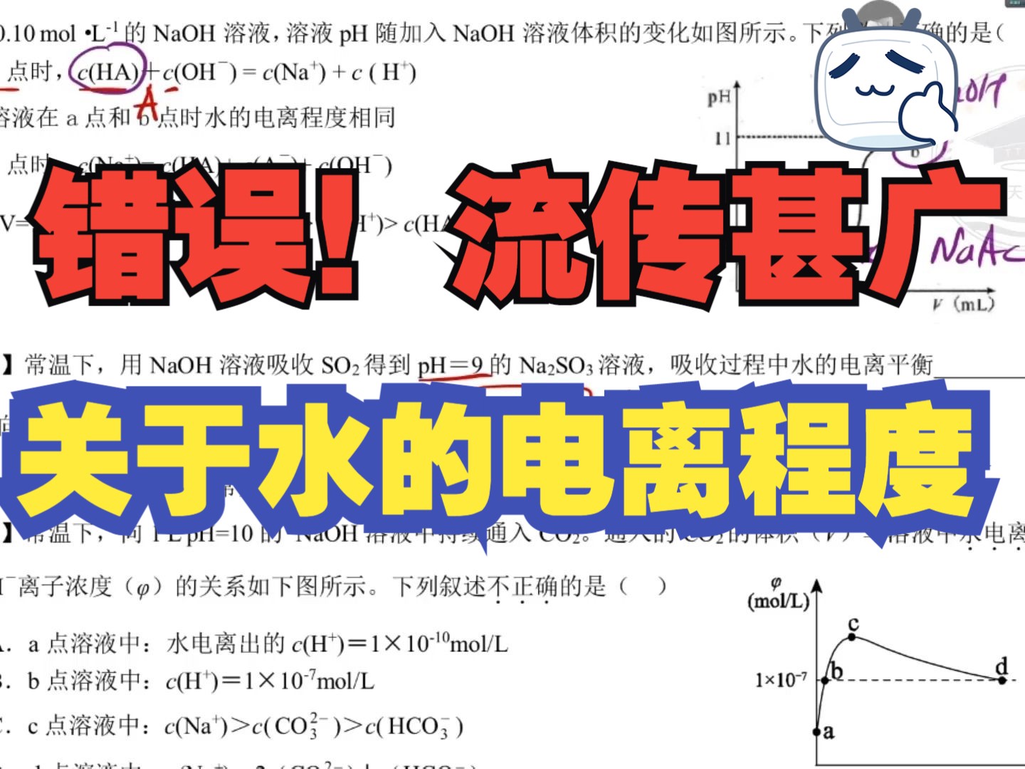 [图]离子平衡13：水的电离程度，一道流传甚广的答案出错的题目