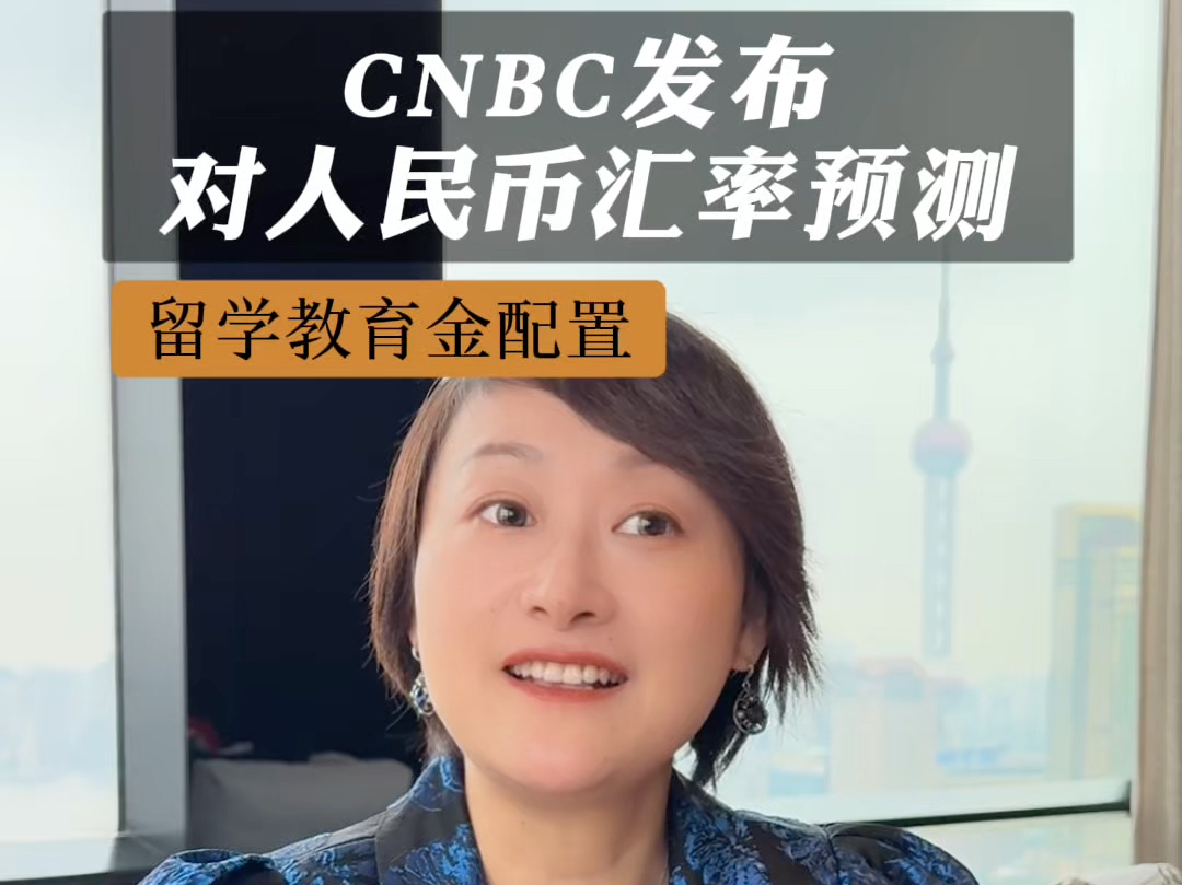 CNBC让13家金融机构发布了对RMB汇率的预测,留学生家长一定要注意#汇率#美金#留学#美本#美高#海归#教育金#资产配置哔哩哔哩bilibili