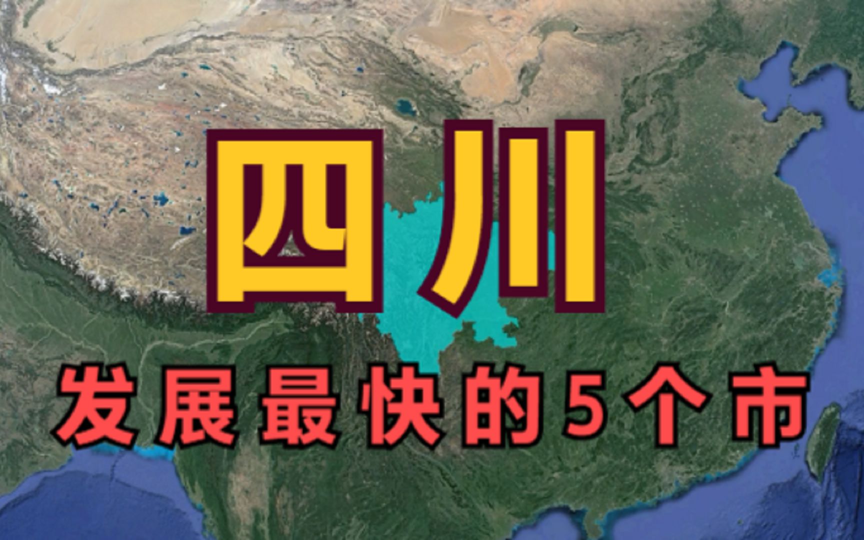 四川发展最快的5个市,成都竟不是第一,而是这座四线城市哔哩哔哩bilibili